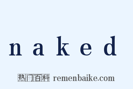 naked是什么意思的图片